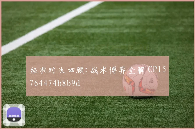 经典对决回顾:战术博弈全解 CP15764474b8b9d