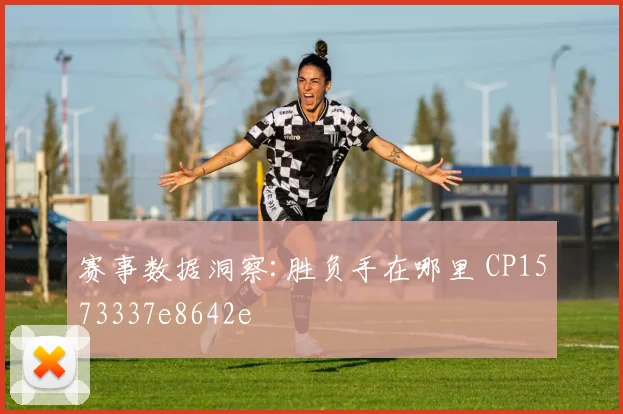 赛事数据洞察:胜负手在哪里 CP1573337e8642e