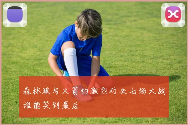 森林狼与火箭的激烈对决七场大战谁能笑到最后