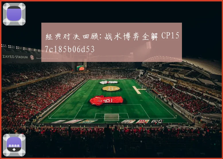 经典对决回顾:战术博弈全解 CP157c185b06d53