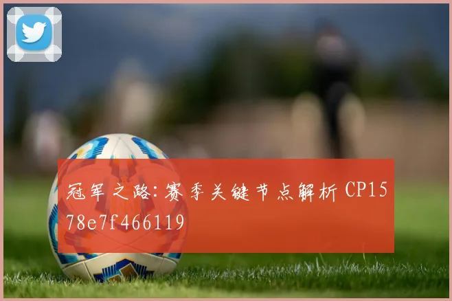 冠军之路:赛季关键节点解析 CP1578e7f466119