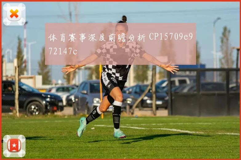 体育赛事深度前瞻分析 CP15709e972147c