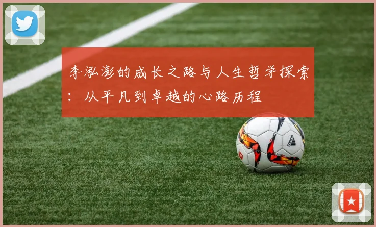 李泓澎的成长之路与人生哲学探索：从平凡到卓越的心路历程