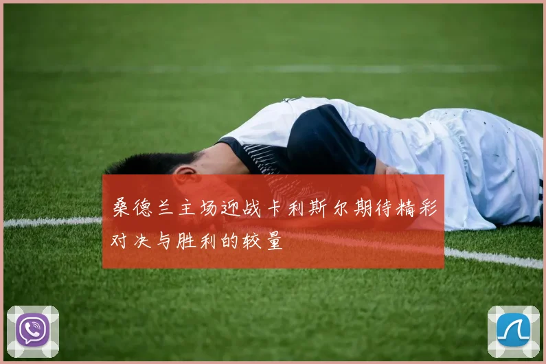 桑德兰主场迎战卡利斯尔期待精彩对决与胜利的较量