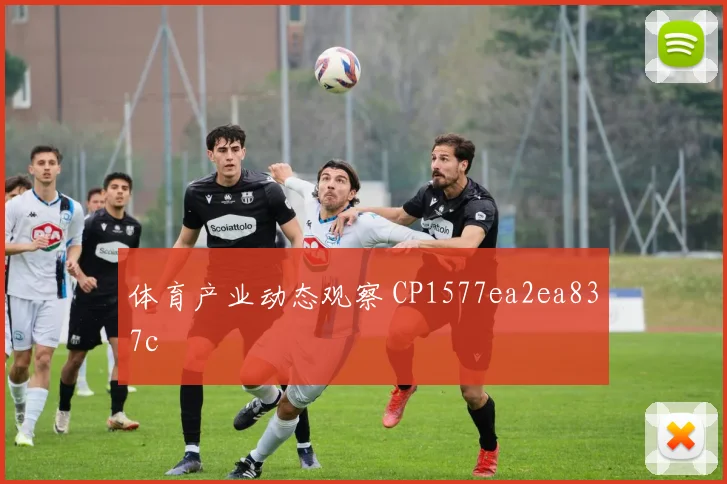 体育产业动态观察 CP1577ea2ea837c