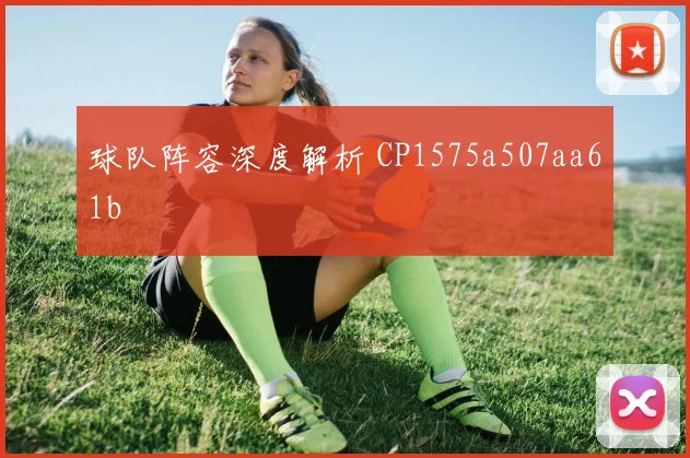 球队阵容深度解析 CP1575a507aa61b