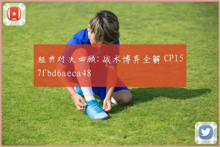 经典对决回顾:战术博弈全解 CP157fbd6aeca48