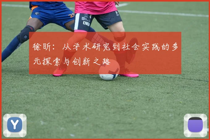 徐昕：从学术研究到社会实践的多元探索与创新之路