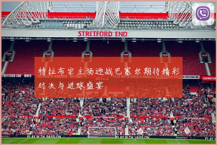 特拉布宗主场迎战巴塞尔期待精彩对决与进球盛宴