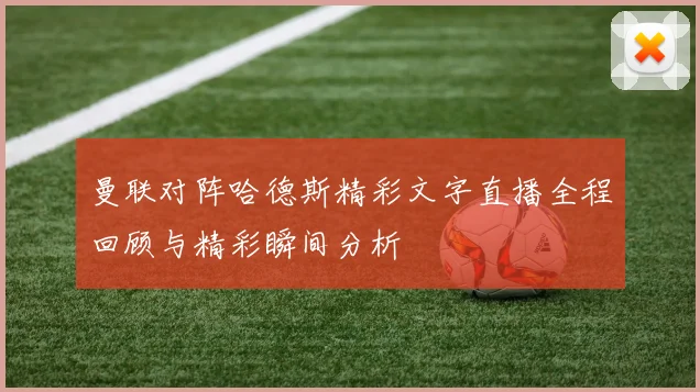 曼联对阵哈德斯精彩文字直播全程回顾与精彩瞬间分析