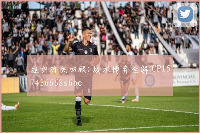 经典对决回顾:战术博弈全解 CP157436668a6be