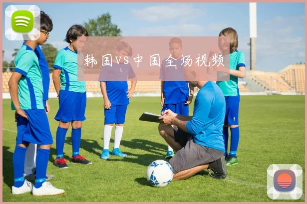 韩国vs中国全场视频